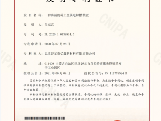 一種防漏的稀土金屬電解槽裝置-發(fā)明專利證書(shū)