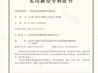 一種氧化鈰拋光粉窯爐灼燒設(shè)備證書(shū)