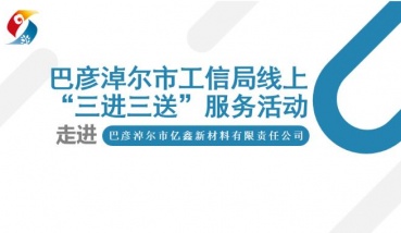 巴彥淖爾市工信局第7期線(xiàn)上“三進(jìn)三送”服務(wù)走進(jìn)專(zhuān)精特新企業(yè)